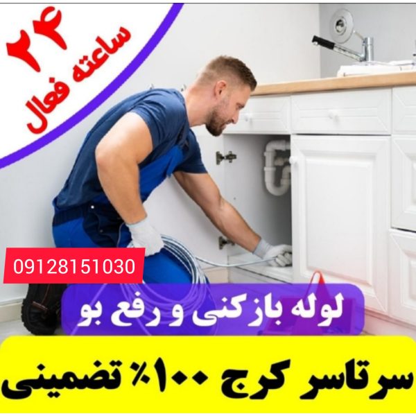 لوله بازکنی مهرشهر کرج
