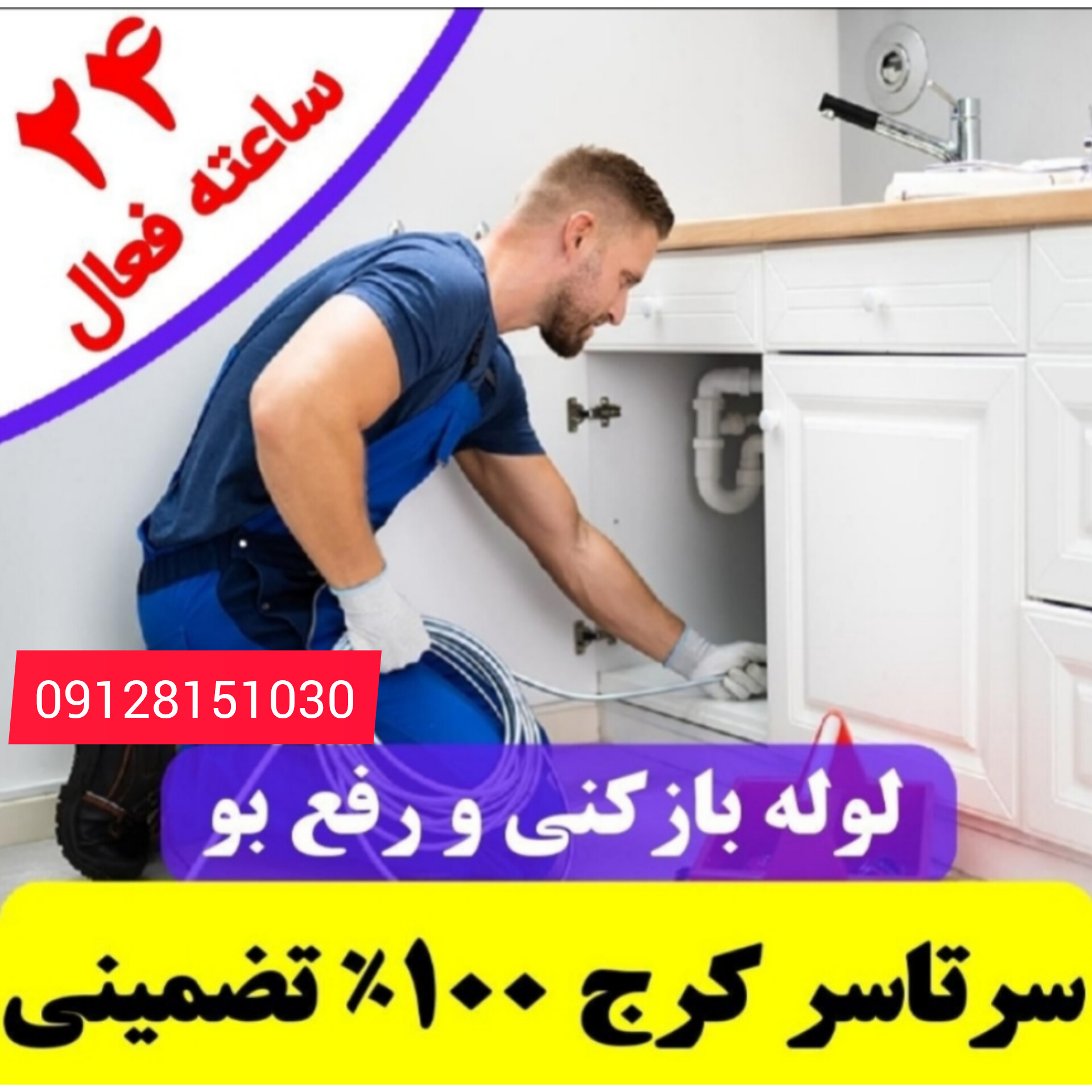 لوله بازکنی مهرشهر کرج