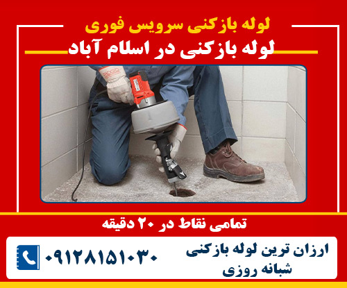 لوله بازکنی در اسلام آباد