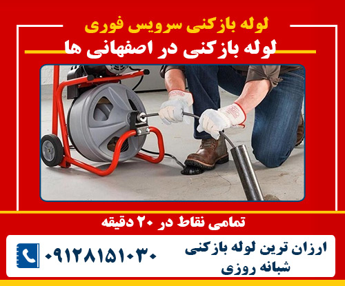 لوله بازکنی در اصفهانی ها