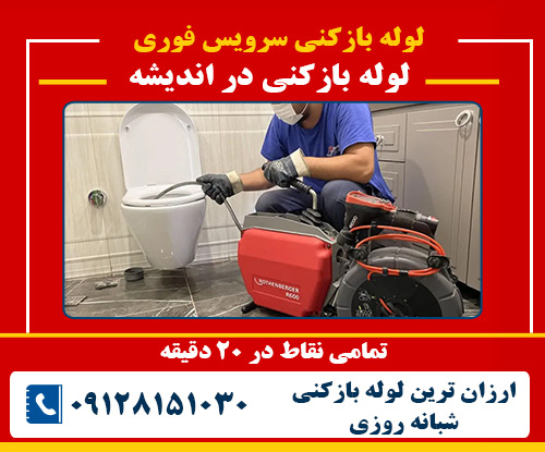 لوله بازکنی در اندیشه