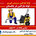 لوله بازکنی در باغستان