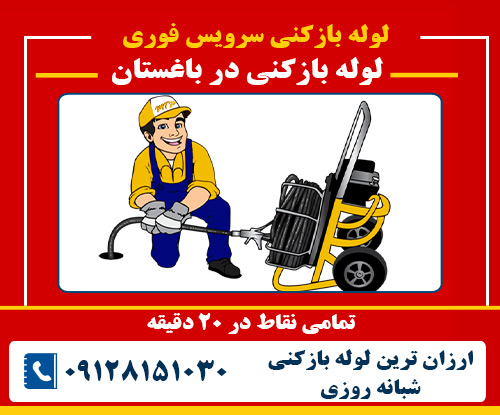 لوله بازکنی در باغستان