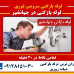 لوله بازکنی در جهانشهر