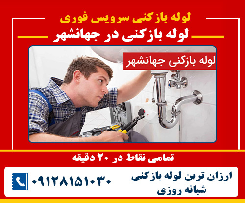 لوله بازکنی در جهانشهر