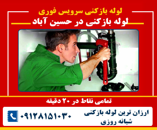 لوله بازکنی در حسین آباد