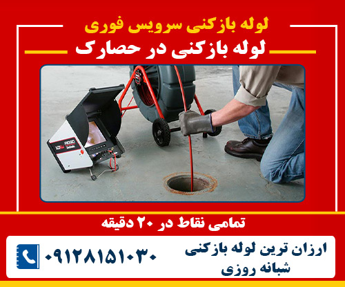 لوله بازکنی در حصارک