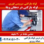 لوله بازکنی در دهقان ویلا