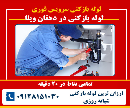 لوله بازکنی در دهقان ویلا