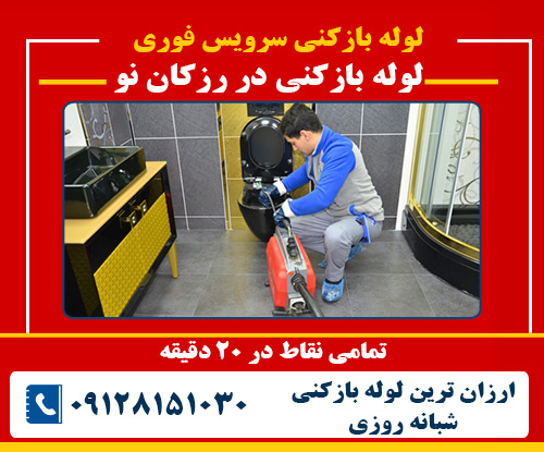 لوله بازکنی در رزکان نو