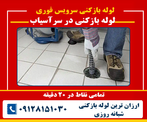 لوله بازکنی در سرآسیاب