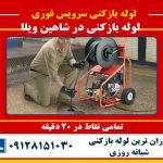 لوله بازکنی در شاهین ویلا
