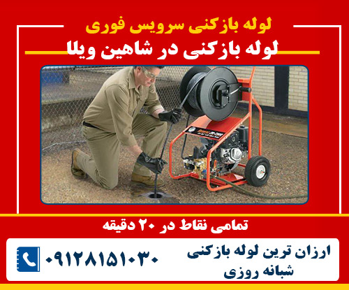 لوله بازکنی در شاهین ویلا