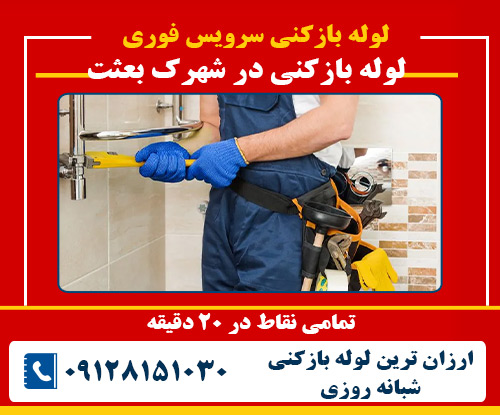 لوله بازکنی در شهرک بعثت