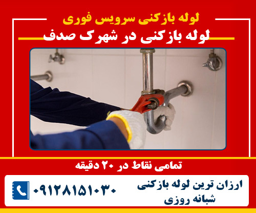 لوله بازکنی در شهرک صدف