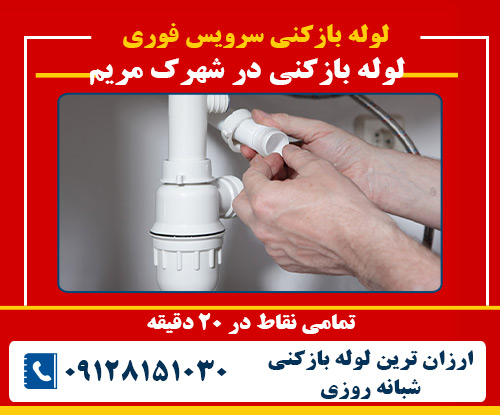 لوله بازکنی در شهرک مریم