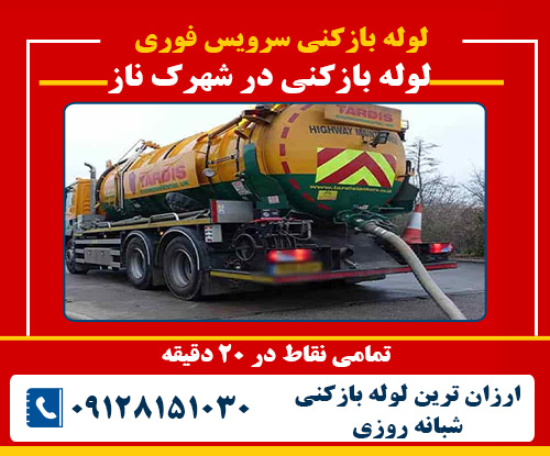 لوله بازکنی در شهرک ناز