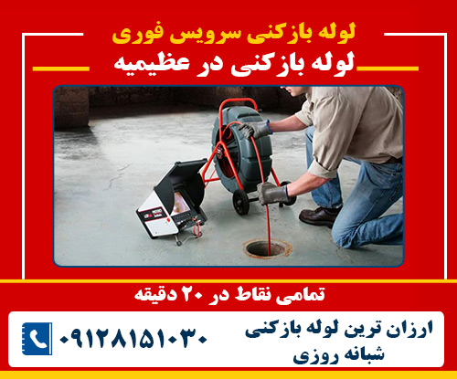 لوله بازکنی در عظیمیه