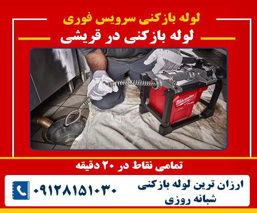 لوله بازکنی در قریشی