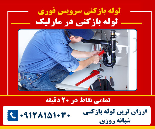 لوله بازکنی در مارلیک
