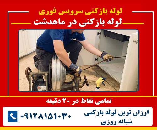 لوله بازکنی در ماهدشت