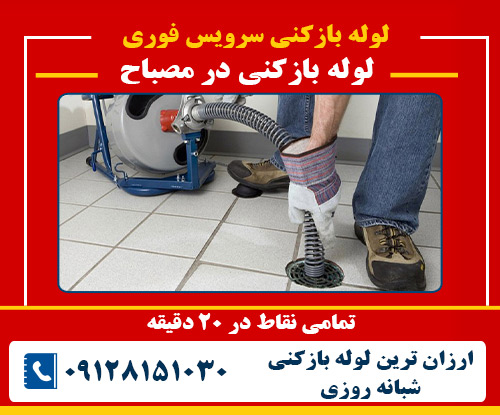 لوله بازکنی در مصباح