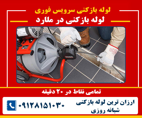لوله بازکنی در ملارد