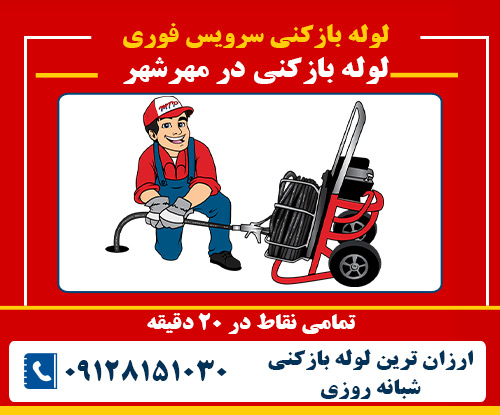 لوله بازکنی در مهرشهر