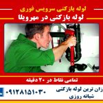 لوله بازکنی در مهرویلا