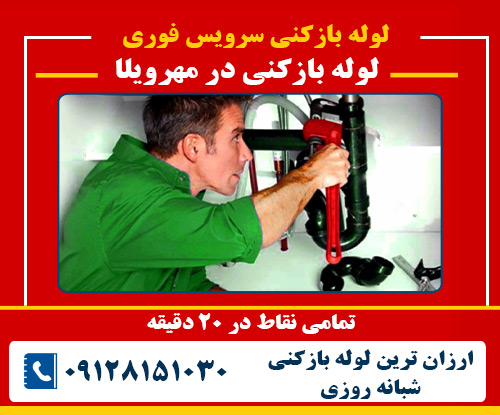 لوله بازکنی در مهرویلا