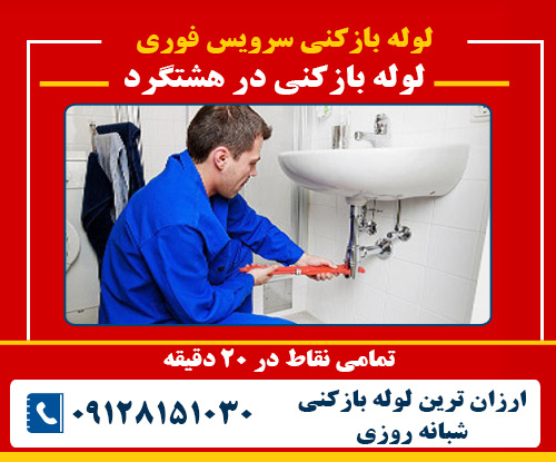 لوله بازکنی در هشتگرد