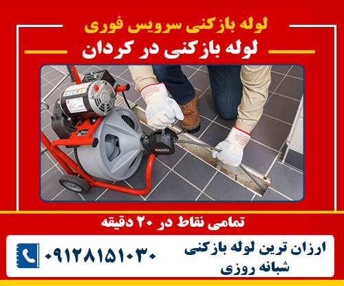 لوله بازکنی در کردان