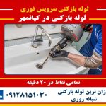 لوله بازکنی در کیانمهر