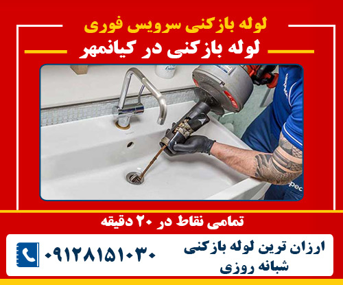 لوله بازکنی در کیانمهر