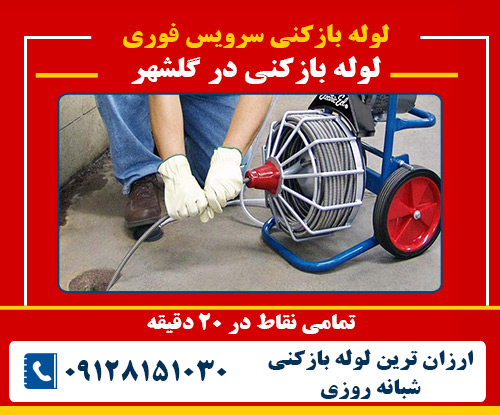 لوله بازکنی در گلشهر