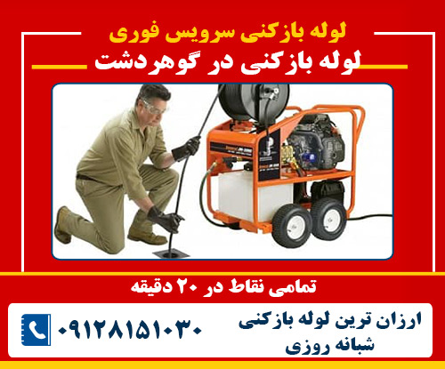 لوله بازکنی در گوهردشت