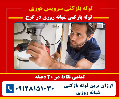 لوله بازکنی شبانه روزی در کرج