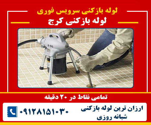 لوله بازکنی کرج
