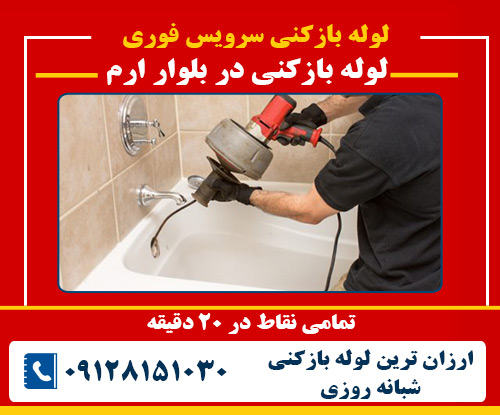 لوله بازکنی در بلوار ارم