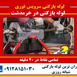 لوله بازکنی در خرمدشت