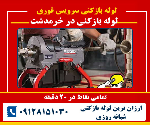 لوله بازکنی در خرمدشت