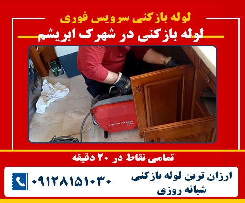 لوله بازکنی در شهرک ابریشم