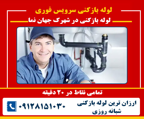 لوله بازکنی در شهرک جهان نما