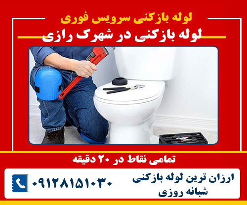 لوله بازکنی در شهرک رازی