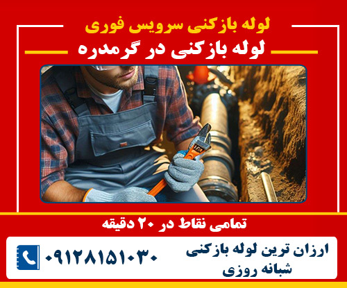 لوله بازکنی در گرمدره
