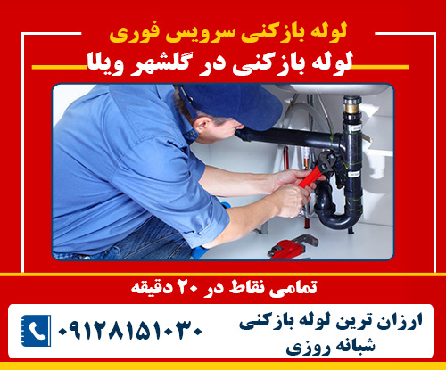 لوله بازکنی در گلشهر ویلا